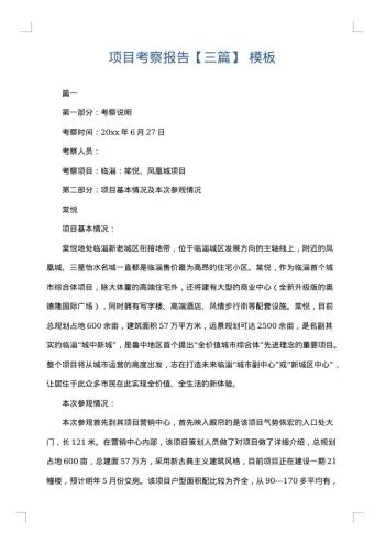 项目考察报告【三篇】