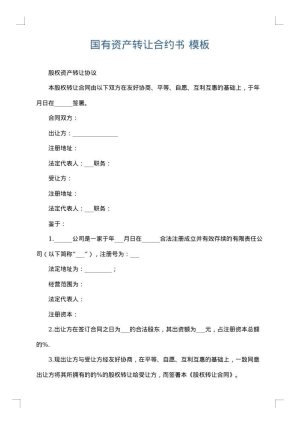 国有资产转让合约书