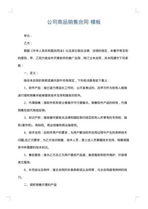 公司商品销售合同
