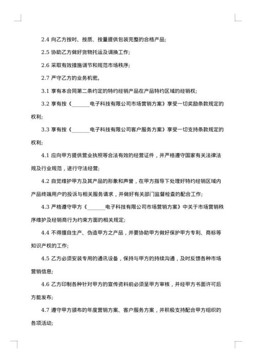 县区域代理销售产品合同