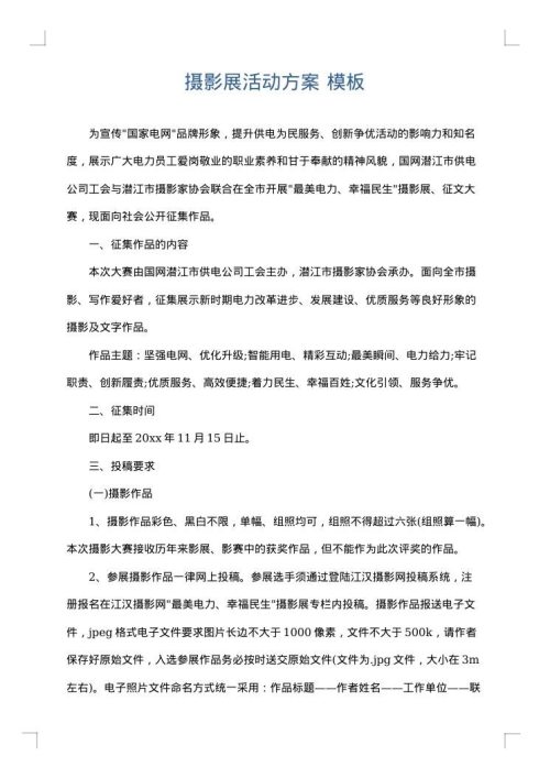 摄影展活动方案