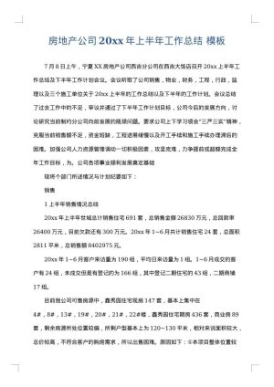 房地产公司2025年上半年工作总结