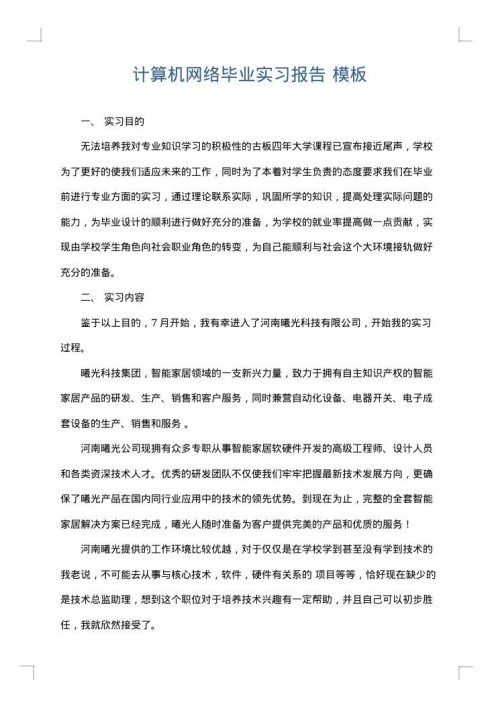 计算机网络毕业实习报告