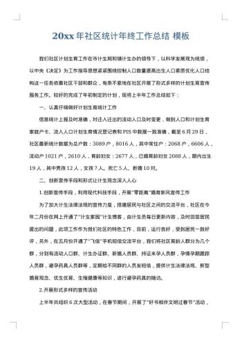20xx年社区统计年终工作总结