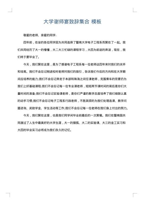 大学谢师宴致辞集合