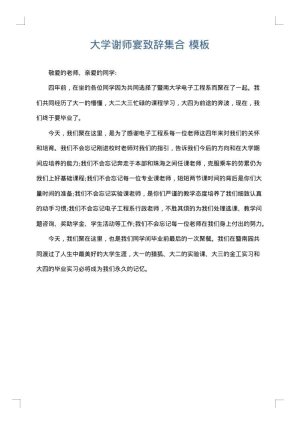 大学谢师宴致辞集合