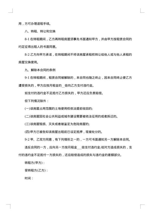上海市区房屋转租合同