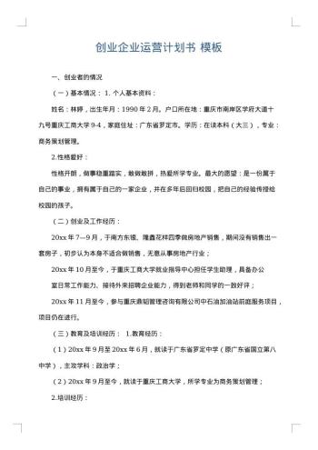 创业企业运营计划书