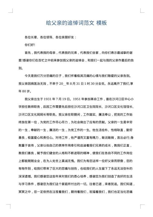 给父亲的追悼词范文