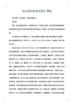 给父亲的追悼词范文