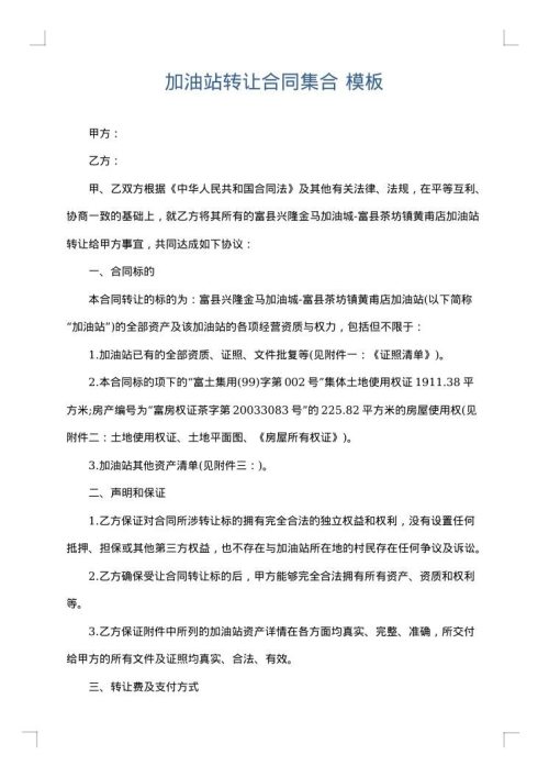 加油站转让合同集合