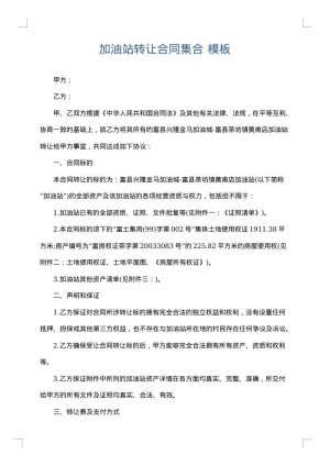 加油站转让合同集合