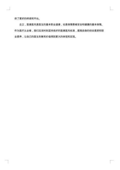 医生关于医德医风的个人总结报告