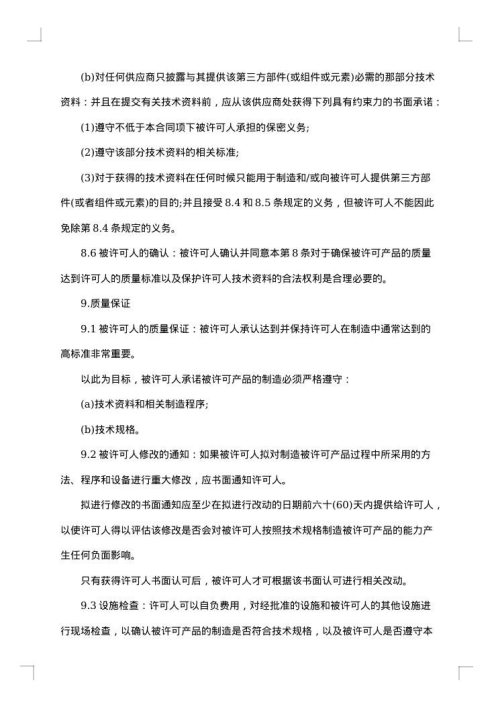 技术许可协议