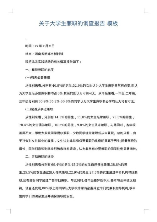 关于大学生兼职的调查报告