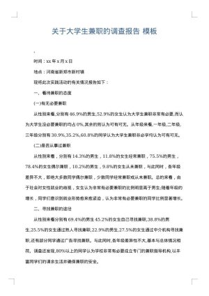关于大学生兼职的调查报告