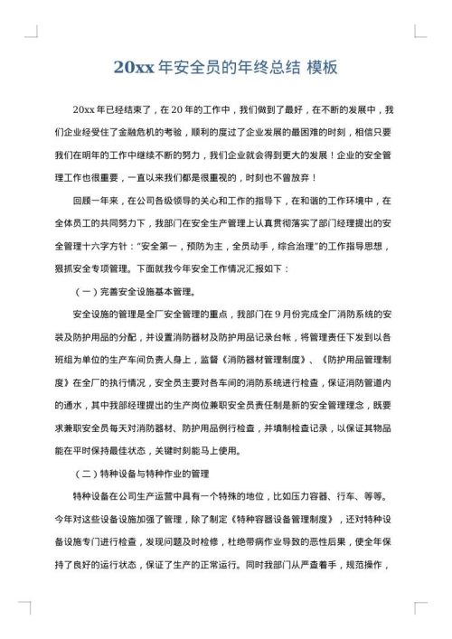 2025年安全员的年终总结