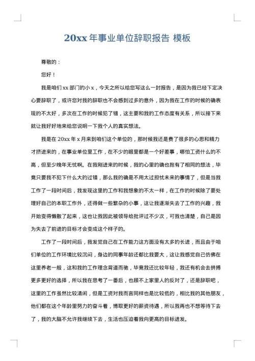 2025年事业单位辞职报告
