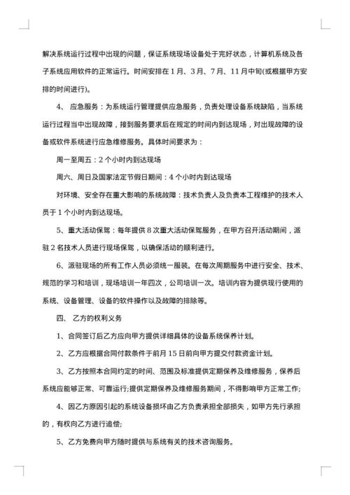设备维保服务合同