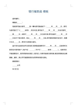 银行催款函
