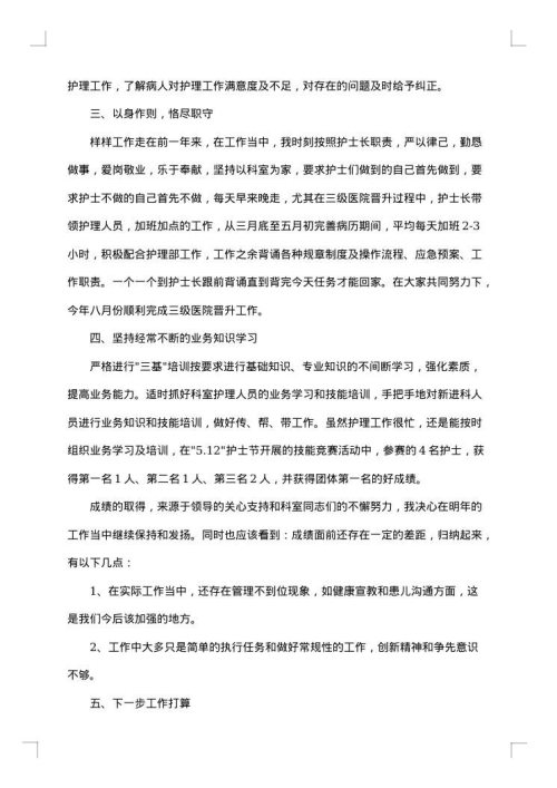 护士述职述廉报告范文