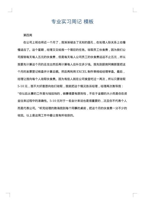 专业实习周记