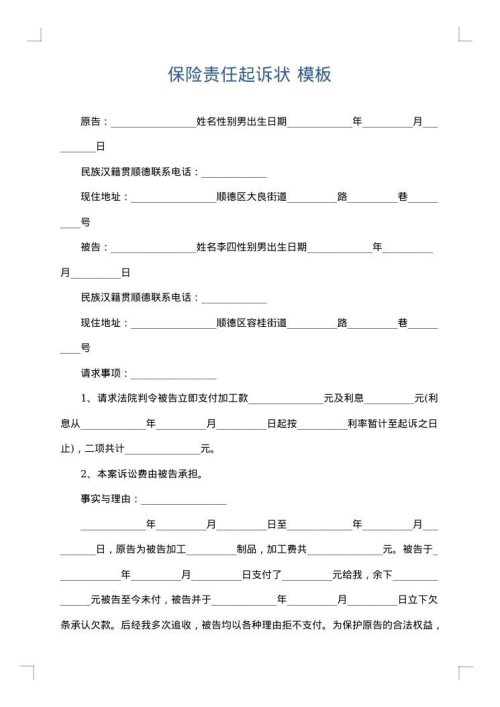 保险责任起诉状