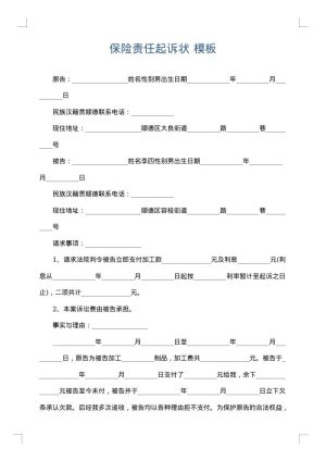 保险责任起诉状