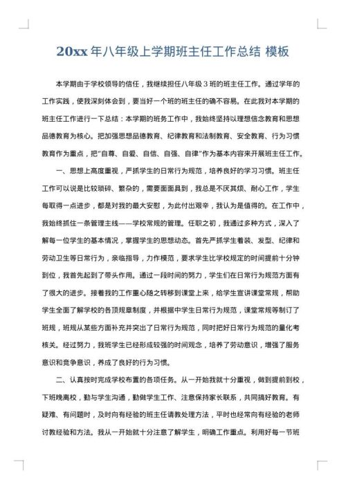 2025年八年级上学期班主任工作总结