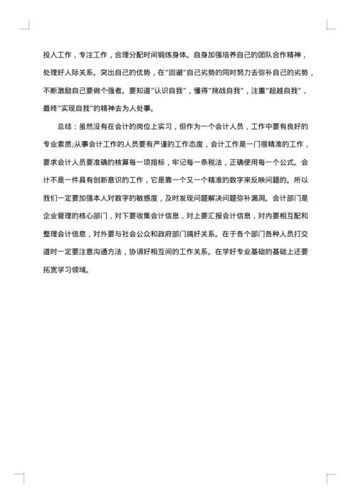 优秀毕业生实习个人总结