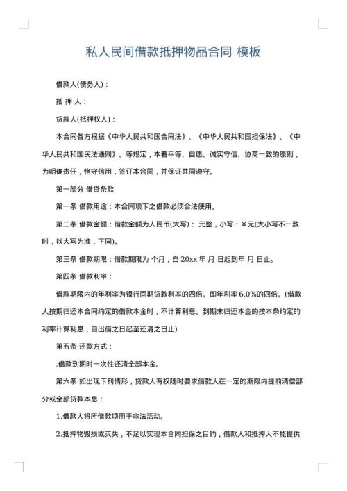 私人民间借款抵押物品合同