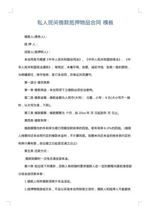 私人民间借款抵押物品合同