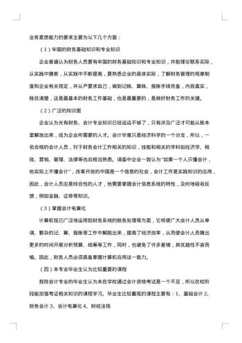 会计毕业调研报告