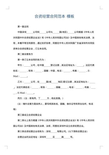 合资经营合同范本