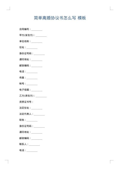 简单离婚协议书怎么写