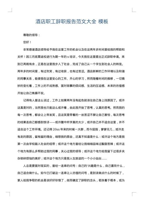 酒店职工辞职报告范文大全