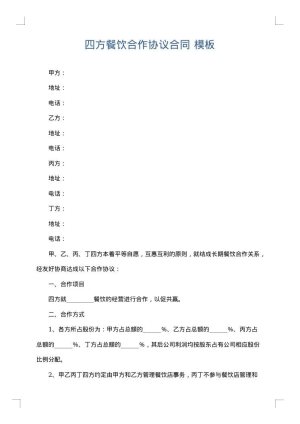 四方餐饮合作协议合同