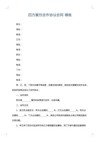 四方餐饮合作协议合同