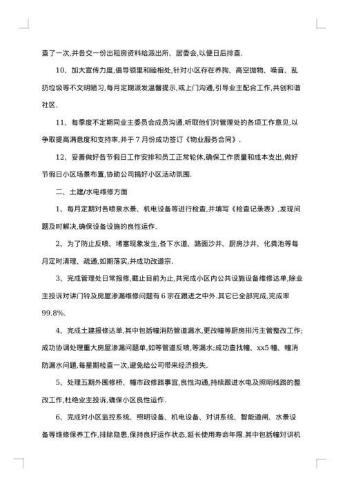 物业主管年终总结简短