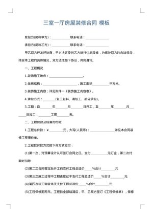 三室一厅房屋装修合同