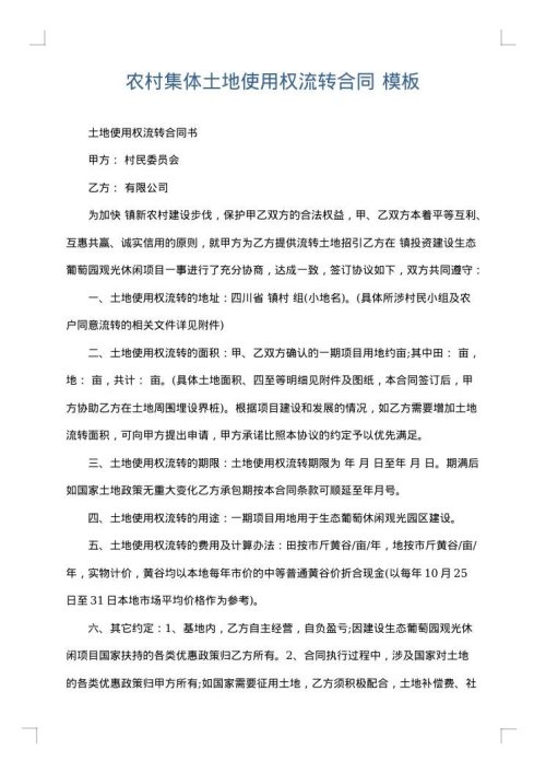 农村集体土地使用权流转合同