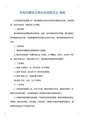 养老院事故灾难应急预案范文