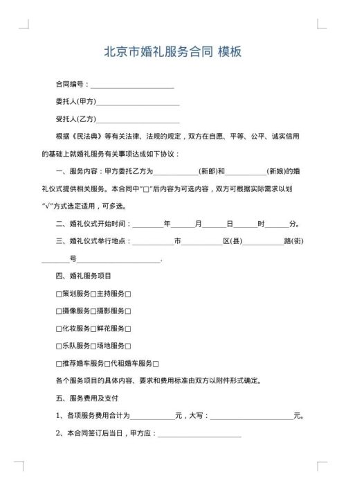 北京市婚礼服务合同