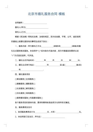 北京市婚礼服务合同