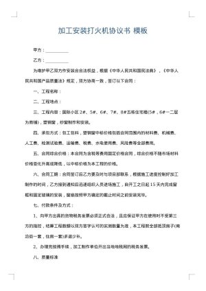 加工安装打火机协议书