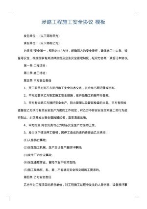 涉路工程施工安全协议