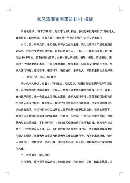 家风清廉家庭事迹材料