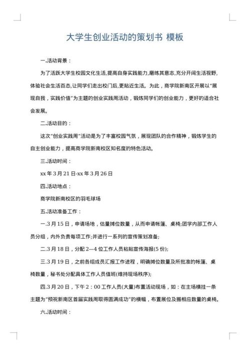大学生创业活动的策划书