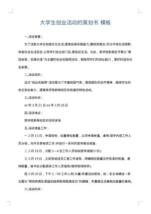 大学生创业活动的策划书