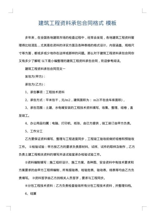 建筑工程资料承包合同格式
